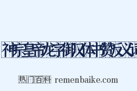 神宗皇帝龙字御汉体书赞反义词是什么意思的图片